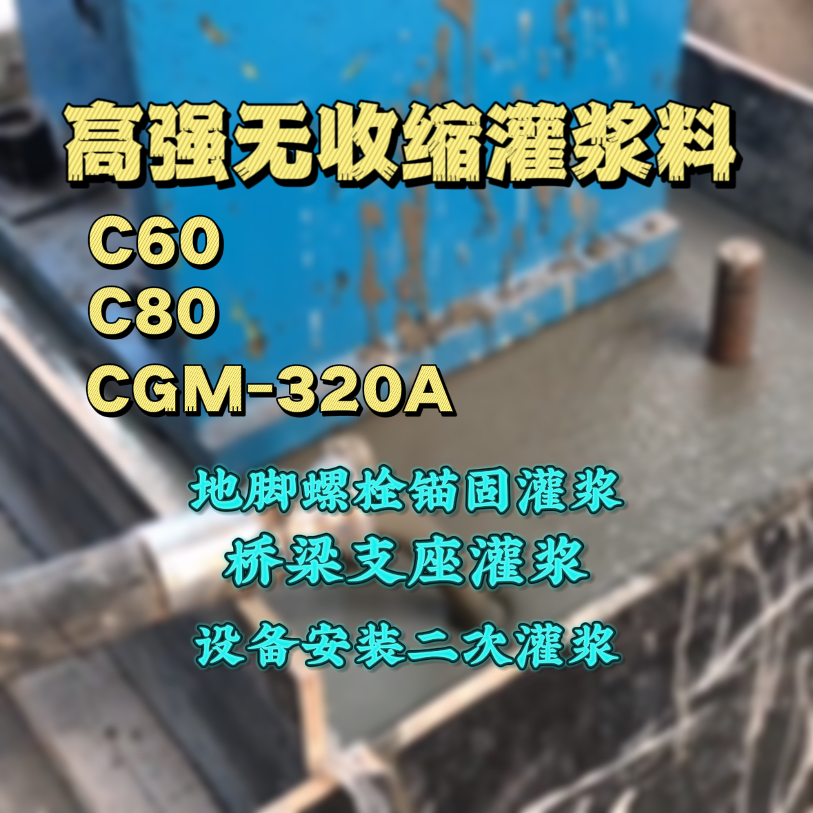 千阳灌浆料加水多了、稀了会有什么影响？
